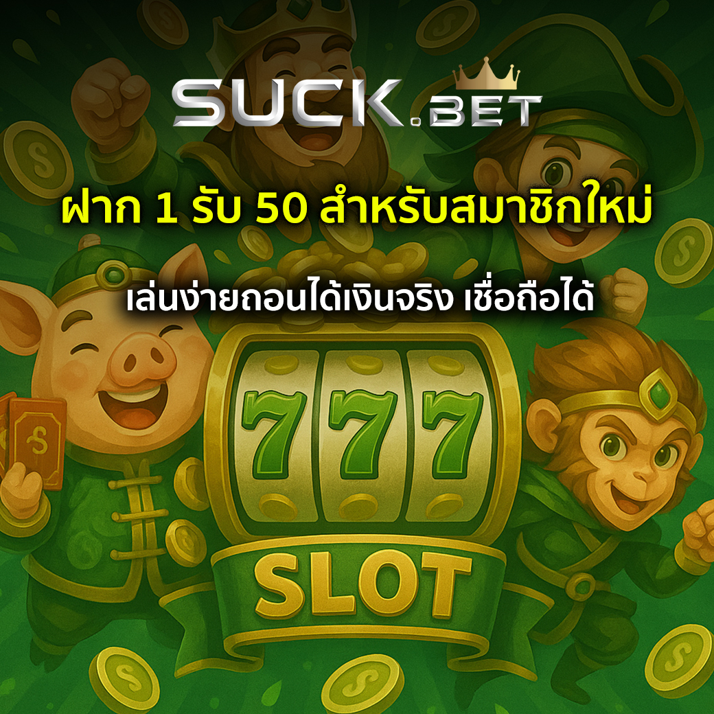 สมาชิกใหม่ฝาก 1 รับ 50