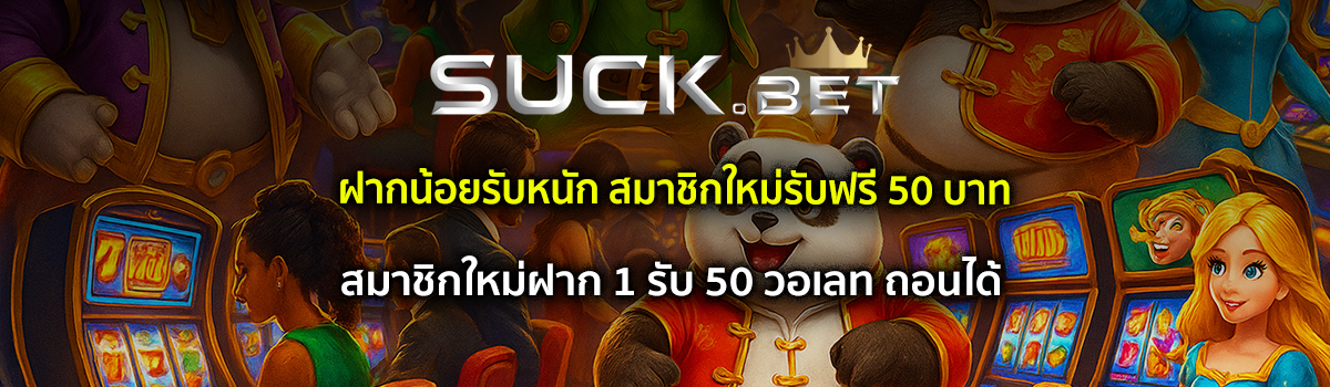สมาชิกใหม่ฝาก 1 รับ 50