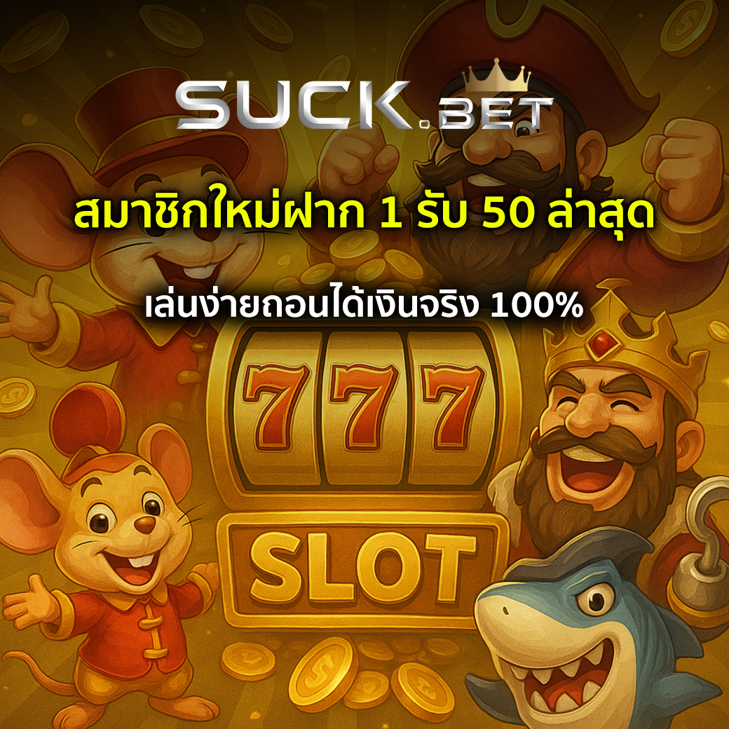 สมาชิกใหม่ฝาก 1 รับ 50