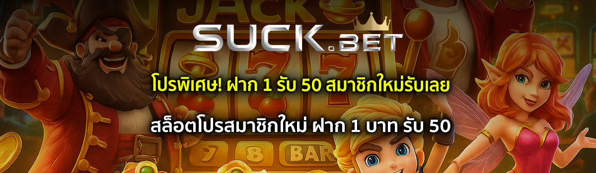 สมาชิกใหม่ฝาก 1 รับ 50
