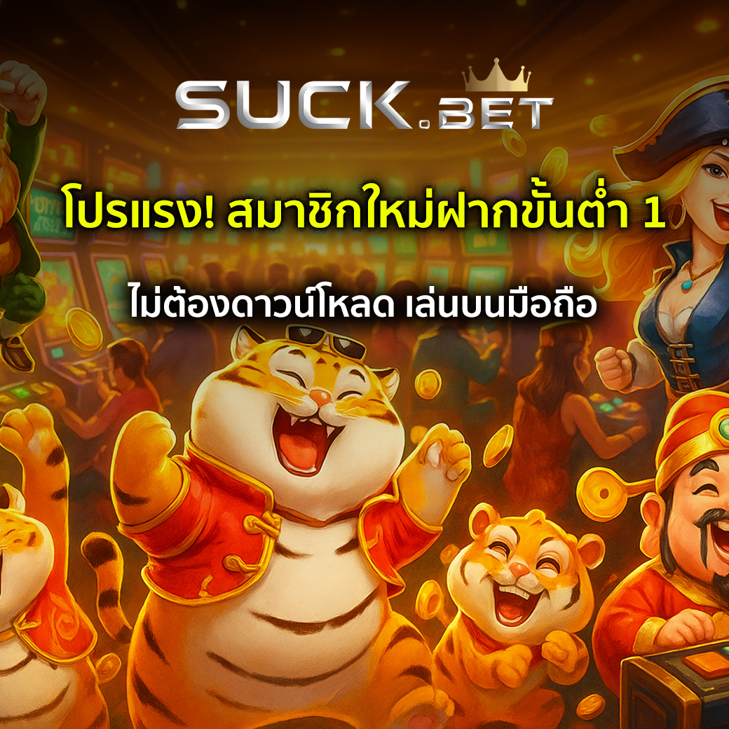สมาชิกใหม่ฝาก 1 รับ 50